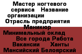 Мастер ногтевого сервиса › Название организации ­ EStrella › Отрасль предприятия ­ Маникюр › Минимальный оклад ­ 20 000 - Все города Работа » Вакансии   . Ханты-Мансийский,Белоярский г.